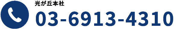 光が丘本社 03-6913-4310